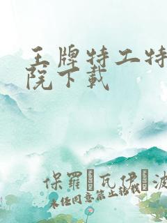 王牌特工特工学院下载