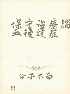 保守治疗脑内出血后遗症