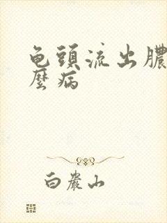 龟头流出脓是什么病