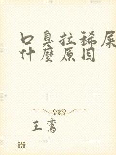 口臭拉稀屎臭是什么原因