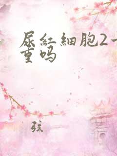 尿红细胞2十严重吗