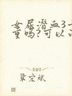 女尿潜血3十严重吗?可以治疗吗女