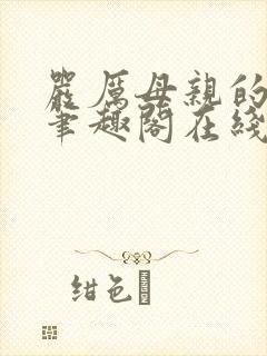 严厉母亲的堕落笔趣阁在线阅读小说