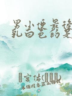 男小便最后出现乳白色的是什么原因