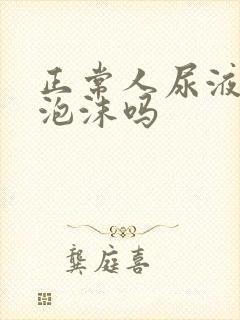 正常人尿液会有泡沫吗