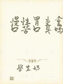 慢性胃炎会口干口苦口臭吗