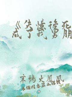 《失忆后死对头成了我男朋友》