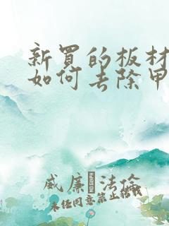 新买的板材家具如何去除甲醛