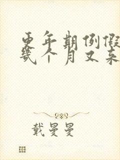 更年期例假停了几个月又来了