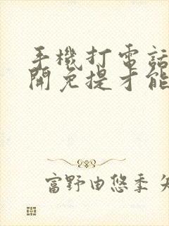 手机打电话只能开免提才能听到声音