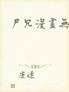 尸兄漫画无删减