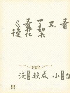 《看了又看》幕后花絮