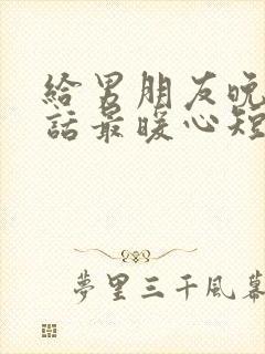 给男朋友晚安情话最暖心短句