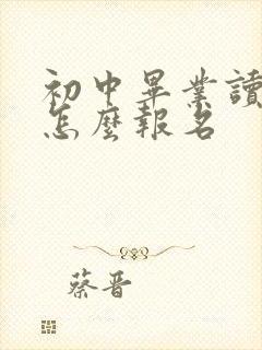 初中毕业读卫校怎么报名