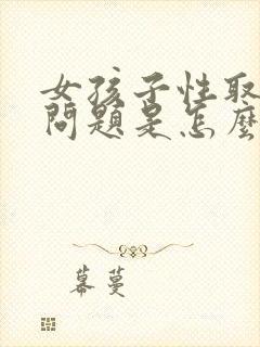 女孩子性取向有问题是怎么回事