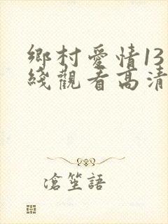 乡村爱情13在线观看高清全集