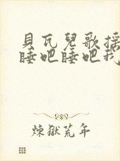 贝瓦儿歌摇篮曲睡吧睡吧我亲爱的宝贝