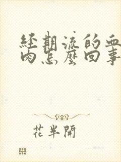 经期流的血块像肉怎么回事