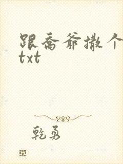 跟乔爷撒个娇 txt