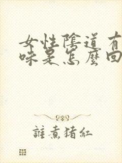 女性阴道有鱼腥味是怎么回事