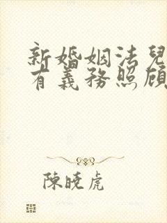 新婚姻法儿媳妇有义务照顾公婆吗