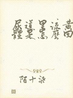 尿道里流黄色液体是怎么回事