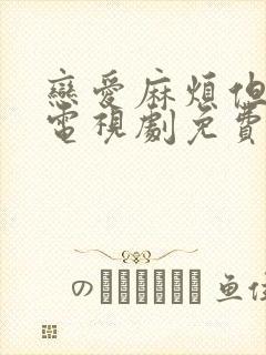 恋爱麻烦但是甜电视剧免费观看