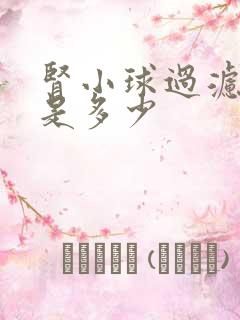 肾小球过滤率值是多少