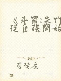 《斗罗:朱竹清从自强开始成神》