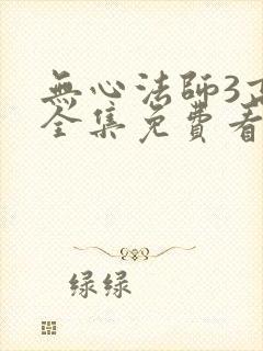 无心法师3高清全集免费看