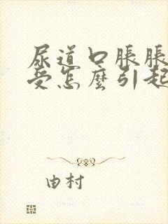 尿道口胀胀的难受怎么引起