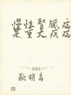 慢性肾脏病5期是重大疾病吗