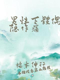 男性下体偶尔隐隐作痛