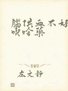 脑供血不好眩晕吃啥药