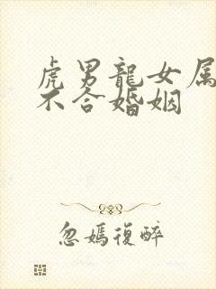 虎男龙女属相合不合婚姻