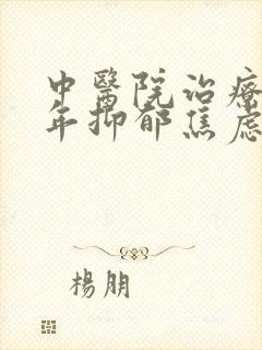 中医院治疗青少年抑郁焦虑