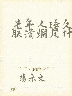 老年人睡久了皮肤溃烂用什么药膏