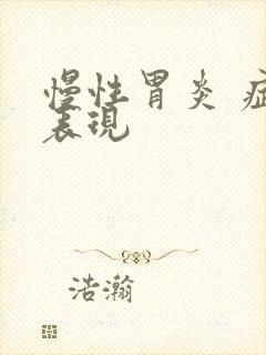 慢性胃炎 症状表现