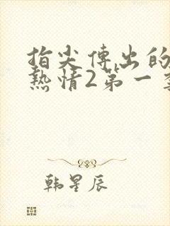 指尖传出的真挚热情2第一季