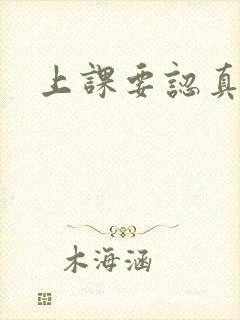 上课要认真听讲