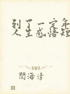 到了一定年龄的人生感悟短句