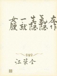 女一生气左边小腹就隐隐作痛