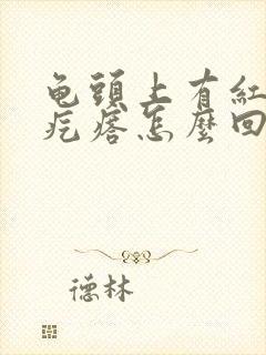 龟头上有红色小疙瘩怎么回事