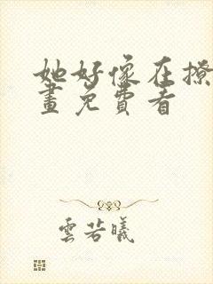 她好像在撩我漫画免费看