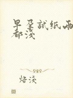 早孕试纸两条杠都浅