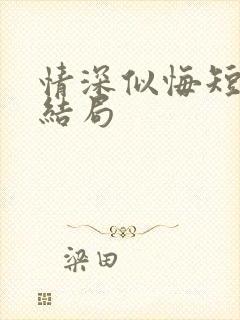 情深似悔短剧大结局