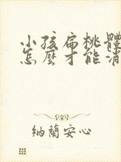 小孩扁桃体肥大怎么才能消下去