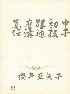 怎么跟初中班主任沟通孩子的问题