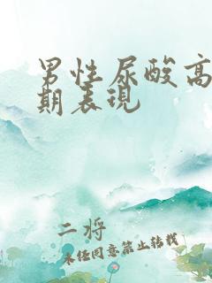 男性尿酸高的早期表现