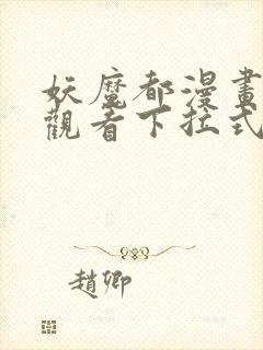 妖魔都漫画免费观看下拉式漫画星球